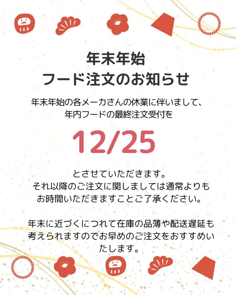年末年始のフード注文についてのお知らせ画像