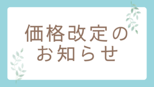 価格改定のお知らせ