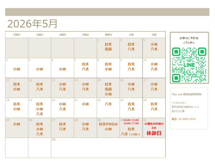 南麻布動物病院5月の診療スケジュール
