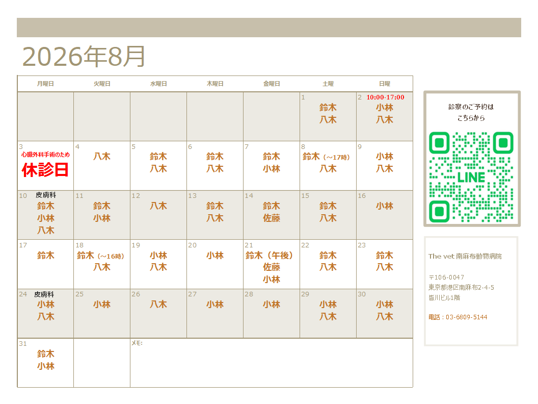 南麻布動物病院8月の診察スケジュール