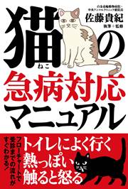 「猫の急病マニュアル」鉄人社（2014年6月22日発売）