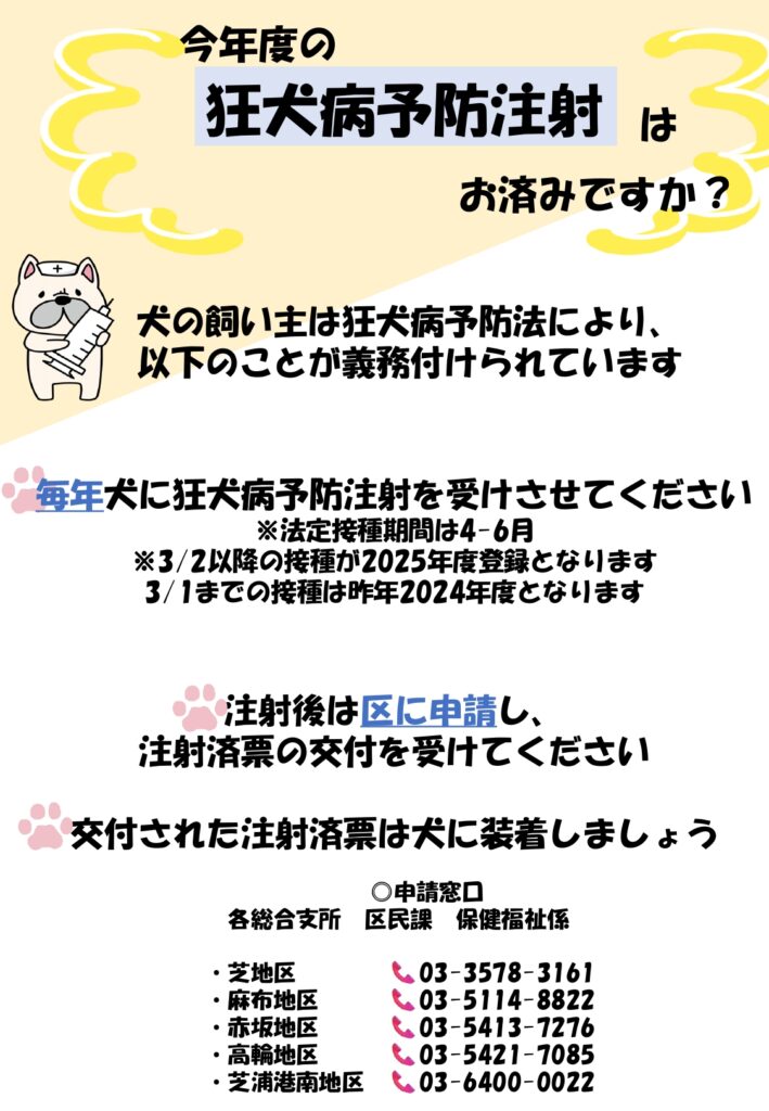 狂犬病予防注射のご案内