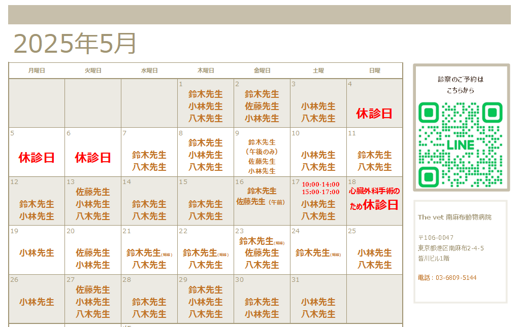 2025年5月 南麻布動物病院診察スケジュール