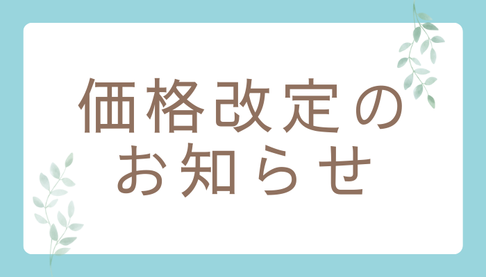 価格改定のお知らせ